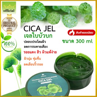 [แท้100%] Centella Jel เจลใบบัวบก Cica99.6% ช่วยฟื้นฟูผิวที่…