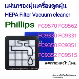 HEPA Filter กรองฝุ่นสำหรับเครื่องดูดฝุน Philips FC9570/9562/9330/9331/9350/9351/9352/9515/9516/8010/9332