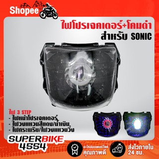 ไฟโปรเจคเตอร์(นกฮูก)+โคมดำ สำหรับ SONIC