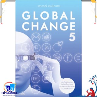 หนังสือ Global Change 5 สนพ.BOOKSCAPE (บุ๊คสเคป) หนังสือบทความ สาระจากชีวิต