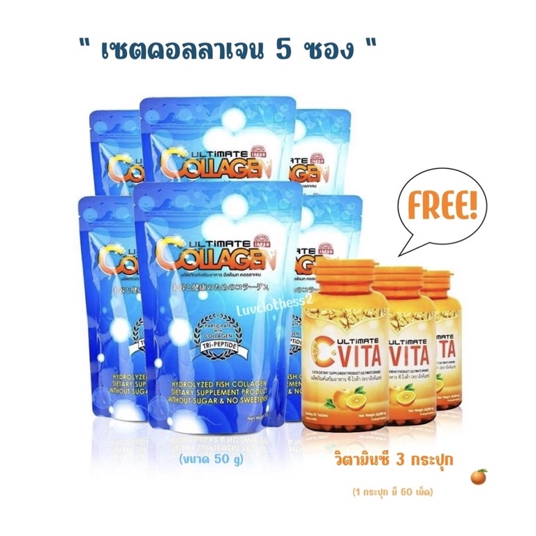 เซตสุดปัง 😍 ซื้อ 5 แถม 3 Ultimate Collagen 50 g (5 ซอง) x Ultimate C-Vita Plus 1000 mg (3 กระปุก)