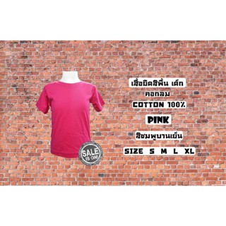 เสื้อยืดเด็ก สีพื้น คอกลม หลายสี Cotton100% ผ้านิ่ม ใส่สบาย พร้อมส่ง มีตำหนิโอนเงินคืน เสื้อไม่ต้องคืน Enjoy Shop