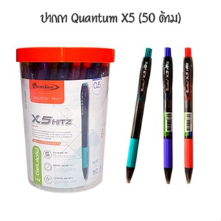 QUANTUM ปากกาลูกลื่น 0.5 มม ควอนตั้ม X5 (50 ด้าม)