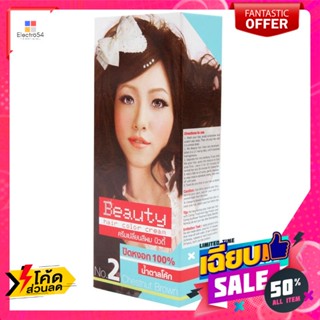 บิวตี้ ครีมเปลี่ยนสีผม เบอร์ 2 น้ำตาลโค้ก Beauty Hair Color Cream No.2 Coke Brownน้ำตาล