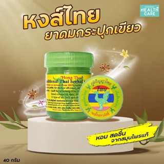 ยาดมสมุนไพร หงส์ไทย 40 กรัม กระปุกเขียว Hong Thai สูตรดั้งเดิม