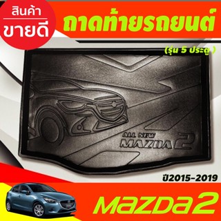 ถาดท้ายรถยนต์ MAZDA2 2015 2016 2017 2018 2019 2020 2021 2022  รุ่น5ประตู (T)