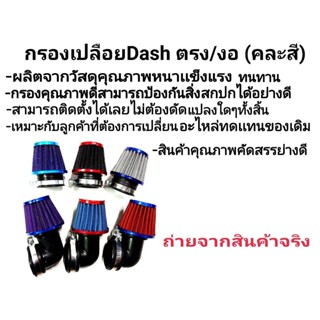 พร้อมเข็มขัดเเละน็อต! กรองเปลือยDash แดช ตรง/งอ คุณภาพดี