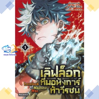 หนังสือ เลิฟล็อก ทีมอหังการ์ท้าวีรชน 1 (Mg)  ผู้แต่ง ทัตสึยะ ชิฮิระ  หนังสือการ์ตูนญี่ปุ่น มังงะ การ์ตูนไทย