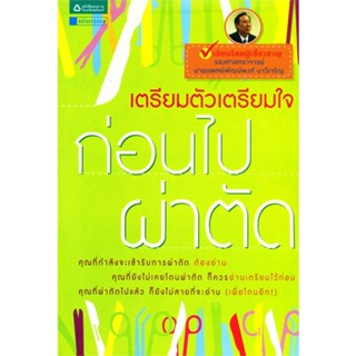 หนังสือเตรียมตัวเตรียมใจก่อนไปผ่าตัด#คนรักสุขภาพ แพทย์แผนปัจจุบัน,พัฒน์พงษ์ นาวีเจริญ,อมรินทร์สุขภาพ