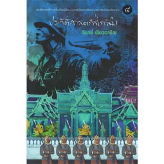 หนังสือ ประวัติศาสตร์ที่เราลืม 4#วินทร์ เลียววาริณ,เรื่องสั้นทั่วไป,113