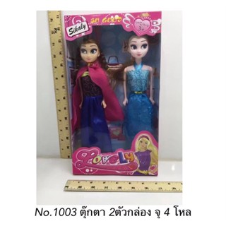 พร้อมส่ง ขายส่งของเล่นเด็ก1003 ของเล่นเด็กตุ๊กตาเด็กผู้หญิง ตุ๊กตาโฟร่เซ่นคู่ 2 ตัว ปลีกกล่องละ