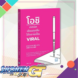 หนังสือ โอชิ เทคนิคเขียนทุกสิ่งให้กลายเป็น VIRAL