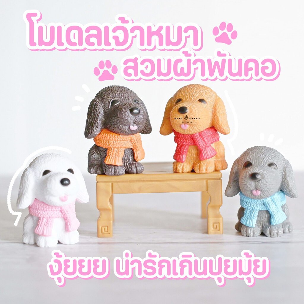 โมเดลหมา 4 สี MS0978 ตุ๊กตาจิ๋ว โมเดลจิ๋ว ตั้งโต๊ะทำงาน แต่งสวน แต่งบ้าน งานDIY
