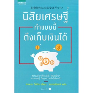 หนังสือ นิสัยเศรษฐี ทำแบบนี้ถึงเก็บเงินได้