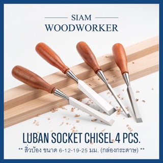 Luban Socket Chisel Set 4 pcs สิ่วช่างไม้ ชุดสิ่วงานไม้ ชุดสิ่วด้ามไม้ ชุดสิ่วแกะสลักไม้ ชุดสิ่วไม้_Siam Woodworker