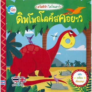 หนังสือ ดิพโพลโดคัสคอยาว