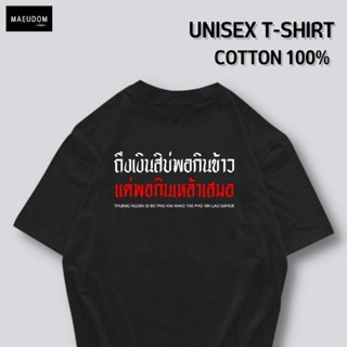 [ปรับแต่งได้]เสื้อยืด ถึงเงินสิบ่พอกินข้าว แต่พอกินเหล้าเสมอ ผ้า นิ่ม ใส่สบาย Cotton 100% ซื้อ 5 ฟรี 1 ถุงผ้าสุดน่า_02