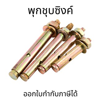 พุกเหล็ก พุกชุบซิงค์ ปุ๊กเหล็ก สกรูหัวทอง อะไหล่น็อต  M6-M16