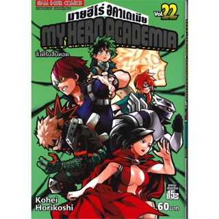 หนังสือ My Hero Academia เล่ม 22 #มังงะ-MG, Kohei Horikoshi, Siam Inter Comics [พร้อมส่ง]