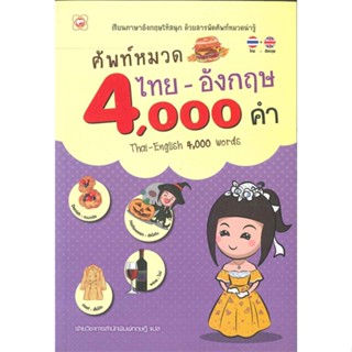 หนังสือ ศัพท์หมวดไทย-อังกฤษ 4,000 คำ ผู้แต่ง กองบรรณาธิการสำนักพิมพ์ทฤษฎี สนพ.ทฤษฎี #อ่านได้ อ่านดี