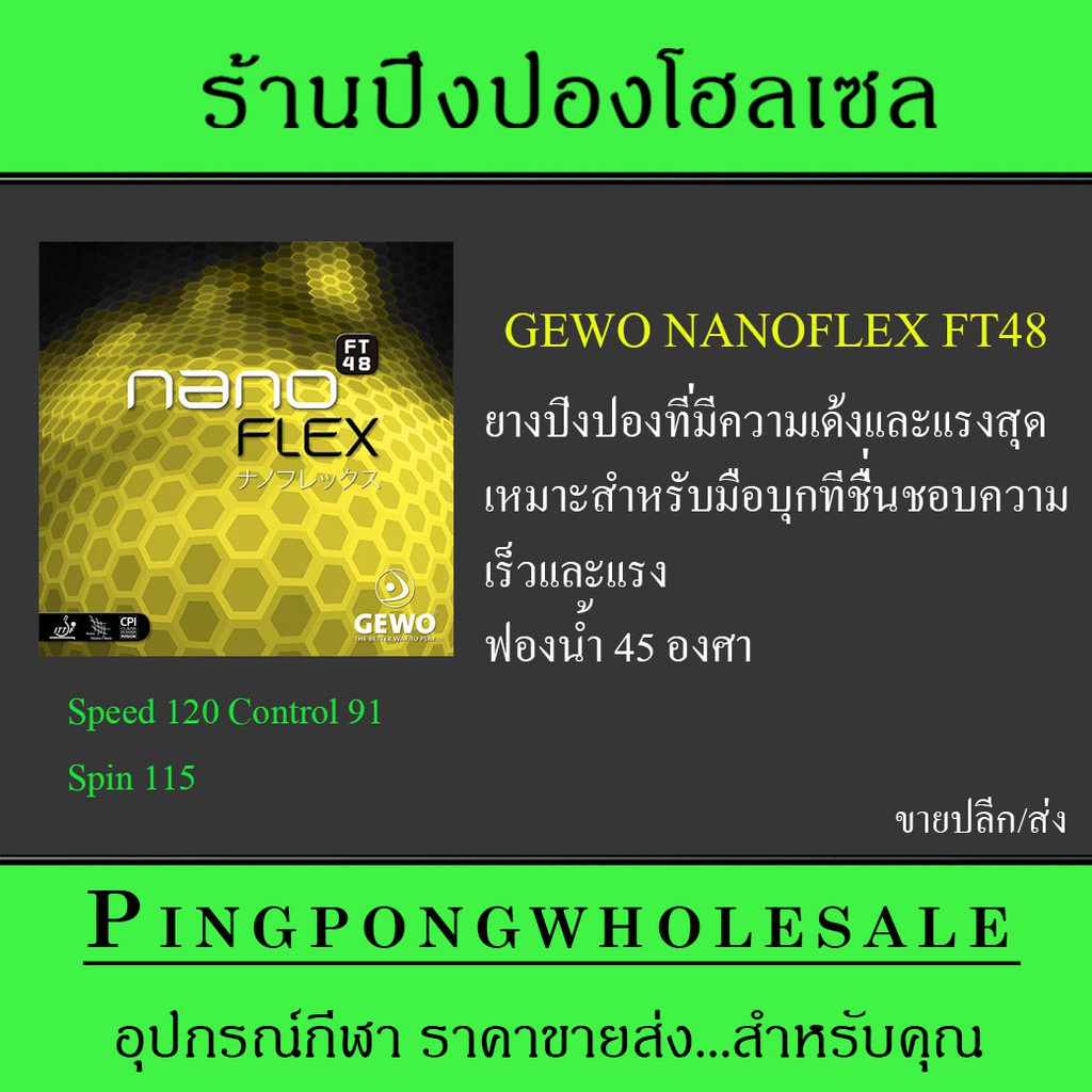 (ขายปลีก/ส่ง) GEWO ยางปิงปองเกรดแข่งขันรุ่น NanoFlex Ft48 Made In Germany