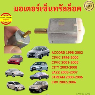 มอเตอร์เซ็นทรัลล็อค Honda รุ่น  Civic City Jazz CRV Accord  ซีวิค แจ๊ส ซิตี้ ปลายทองเหลือง  2000-2006