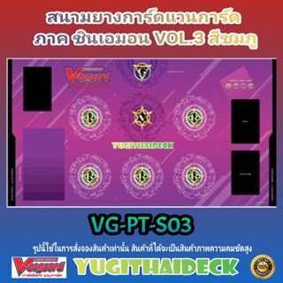 พร้อมส่ง Playmat แผ่นรองเล่น สนามยาง แวนการ์ด VG-V-Playmat Shinemon Vol.3 Purple (VG-PT-S03)