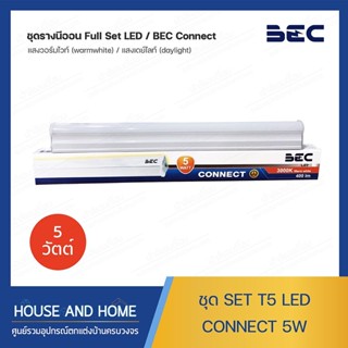 ชุดราง T5 LED CONNECT 5W DL/WW BEC