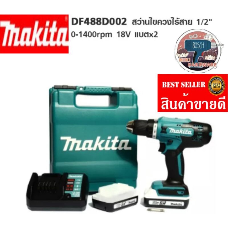 MAKITA​ DF488D002 สว่านไขควงไร้สาย 18 โวลต์ ขนาด 1/2 นิ้ว​ ของแท้100%