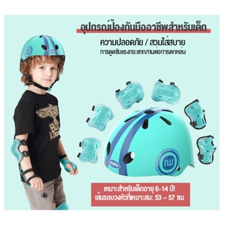 อุปกรณ์ป้องกัน 7 ชิ้น (มือ เข่า ข้อศอก หมวก 7 ชิ้น) สนับเข่าเด็ก ชุดหมวกกันน็อค อุปกรณ์ป้องกันสเกตบอร์ด