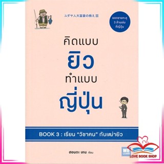 หนังสือ คิดแบบยิวทำแบบญี่ปุ่น Book3 เรียนวิชาคนฯ หนังสือจิตวิทยา การพัฒนาตนเอง สินค้าพร้อมส่ง