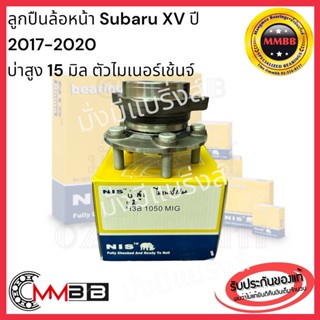 ลูกปืนล้อหน้า Subaru XV ปี 2017-2020  H3B1050MIG บ่าสูง 15มิลดุมล้อหลัง ซูบารุ เอ็กซ์วี 2017-2020 แท้ NIS ตัวไมเนอร์เช้น