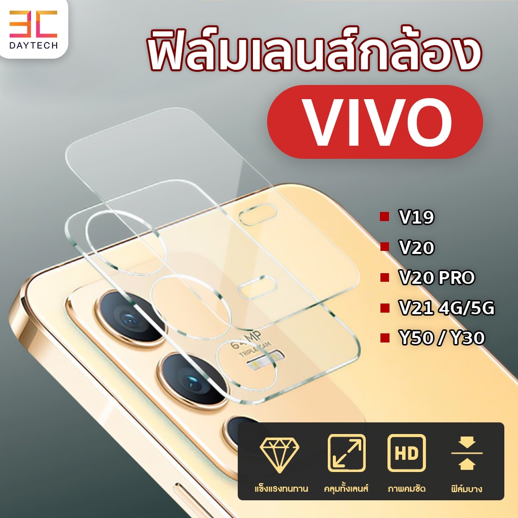 【พร้อมส่งจากไทย】ฟิล์มกระจกกล้อง ฟิล์มแปะเลนส์ ฟิล์มแปะกล้อง V19 V20 V21 Y50 Y30 V20PRO