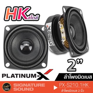 PLATINUM-X ลำโพง HK สไตล์ ลำโพงมิดเบส ดอกลำโพง 2นิ้ว PX-S210.1HK /PX-S2.MB222H ลำโพงติดรถยนต์ ดอกลำโพง 1ดอก และ 1คู่