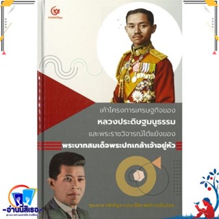 หนังสือ   เค้าโครงการเศรษฐกิจของหลวงประดิษฐมนูธรรม# สินค้ามือหนึ่ง พร้อมส่ง