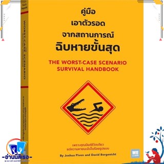 หนังสือ คู่มือเอาตัวรอดจากสถานการณ์ฉิบหายขั้นสุด สนพ.วีเลิร์น (WeLearn) หนังสือบทความ สาระจากชีวิต