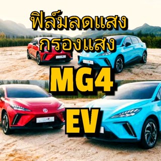 ฟิล์ม MG4 EV ลดแสง80%