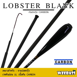 อุปกรณ์ตกปลา WEEBASS คันเบ็ดตกกุ้ง - รุ่น LOBSTER BLANK คันชิงหลิว คันตกกุ้ง