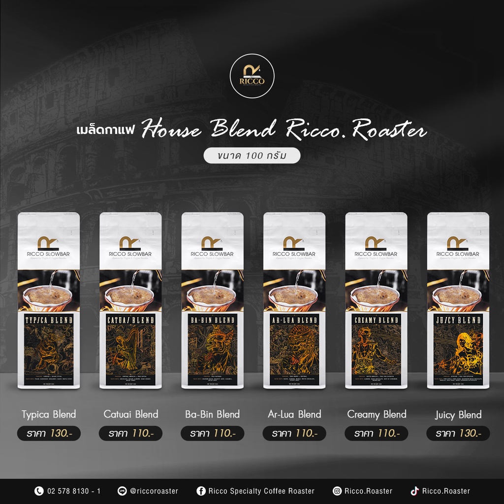 เมล็ดกาแฟพิเศษ House Blend - Ricco Roaster ขนาด 100g