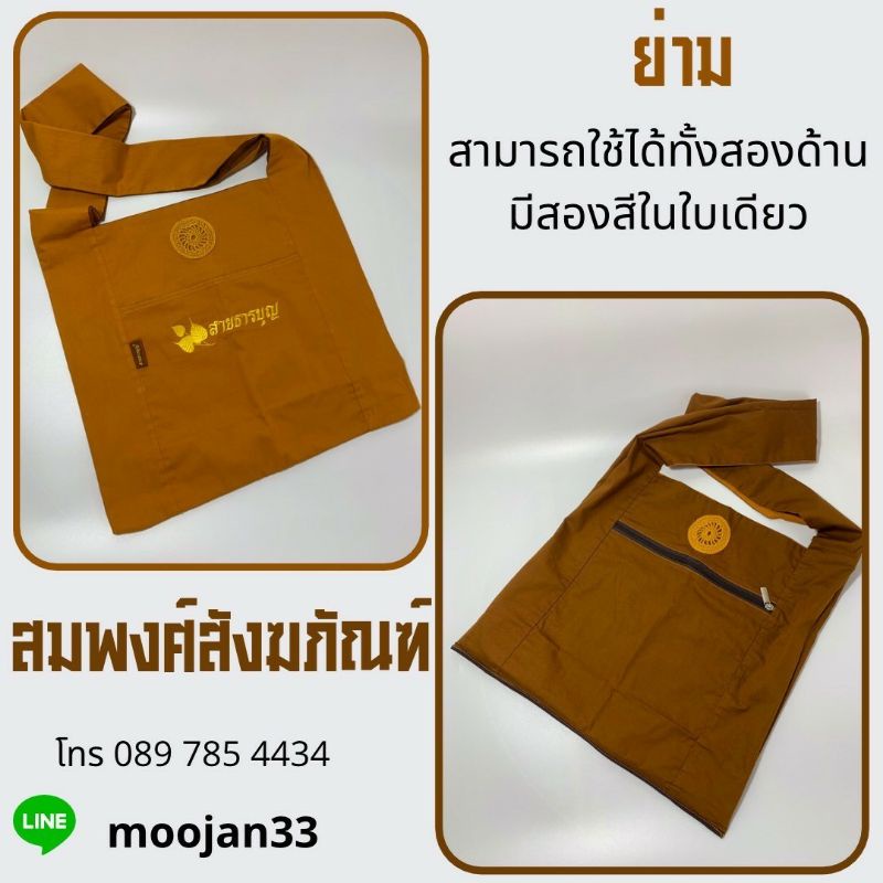 ย่ามพระ สังฆทาน สังฆภัณฑ์
