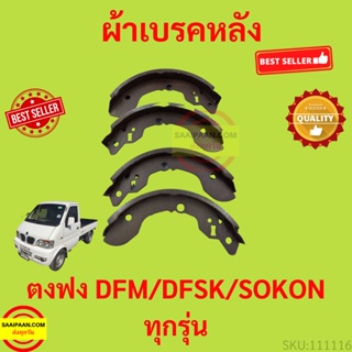 ผ้าเบรคหลังตงฟง DFM DFSK SOKON  mini truck/mini van K-Series ผ้าเบรค หลัง ตงฟง