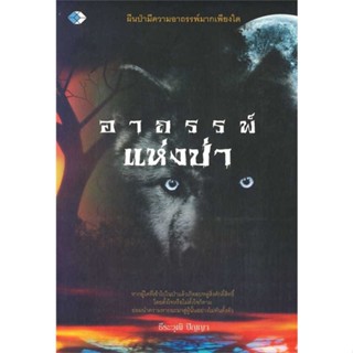 หนังสืออาถรรพ์แห่งป่า#ชั้นประถม,สมศักดิ์ สินธุระเวชญ์,เดอะบุคส์