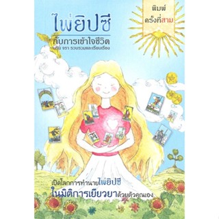 หนังสือ ไพ่ยิปซี กับการเข้าใจชีวิต(ปกอ่อน) ผู้แต่ง นริน จรา สนพ.สยามปริทัศน์ หนังสือพยากรณ์ศาสตร์ โหราศาสตร์ทั่วไป