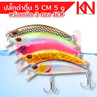 เหยื่อปลอมเหยื่อปลั๊ก ดำตื้น 5 cm น้ำหนัก 5 g 3D Minnow เหยื่อมินนาว เหยื่อตกปลา เยื่อปลอมตกปลา เหยื่อมปลอม อุปกรณ์ตกปลา