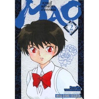 หนังสือMAO หาญสู้พลิกชะตาอาถรรพณ์ ล.2#การ์ตูน MG,RUMIKO TAKAHASHI,Siam Inter Comics