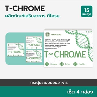 T-CHROME :Herboloid ผลิตภัณฑ์บำรุงระบบย่อยอาหาร ลดไขมันส่วนเกิน - 4 แถม 1