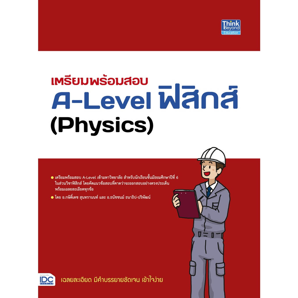 เตรียมพร้อมสอบ A-Level ฟิสิกส์ (Physics) #93834