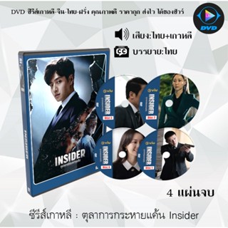 ซีรีส์เกาหลี ตุลาการกระหายแค้น Insider : 4 แผ่นจบ (พากย์ไทย+ซับไทย)