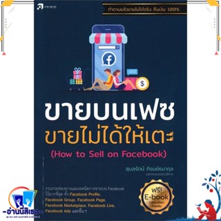 หนังสือ ขายบนเฟซ ขายไม่ได้ให้เตะ สนพ.อินเทรนด์ หนังสือการบริหาร/การจัดการ การตลาดออนไลน์