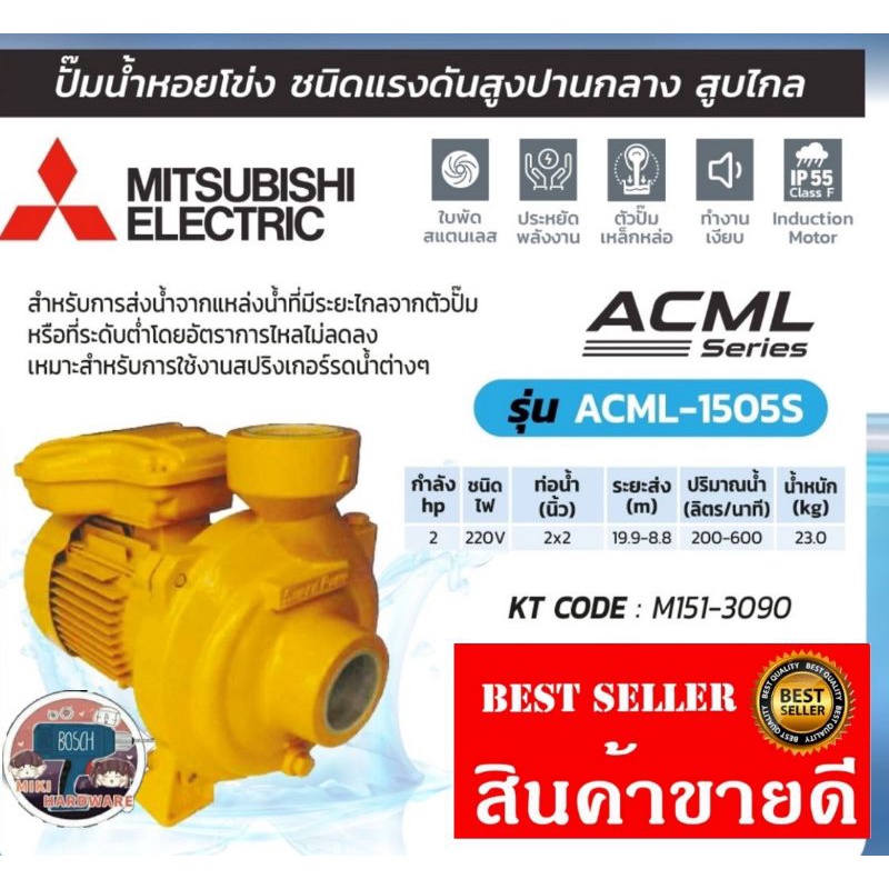 (MITSUBISHI) รุ่น ACML-1505S ปั๊มน้ำหอยโข่ง ชนิดแรงดันสูงปานกลาง​ ของแท้100%